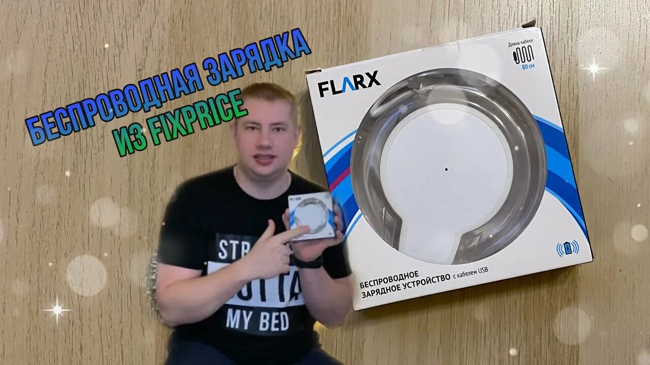 Фиксе зарядка. Flarx беспроводное зарядное устройство. беспроводная зарядка из фикспрайса. fix price зарядки. беспроводные зарядки фикс прайс.