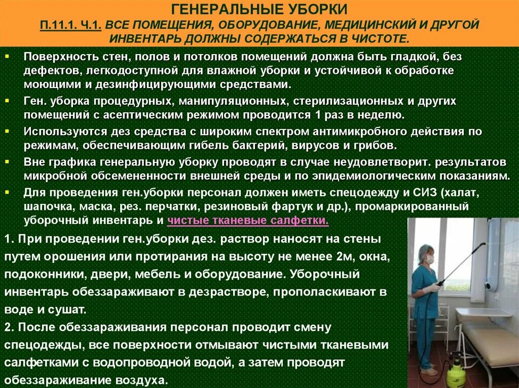 Можно и нужно убрать. Как проводится Генеральная уборка в медицинских учреждениях. Уборка помещений САНПИН В больнице. Правила проведения Генеральной уборки. Порядок Генеральной уборки в ЛПУ.