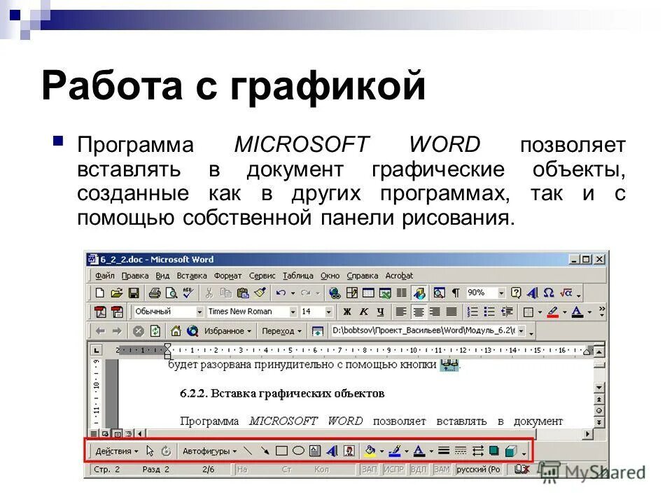 Выполнения заданий в ms word. Графические объекты в Word. Работа с графикой в MS Word. Программа MS Word. Графические объекты в Ворде.