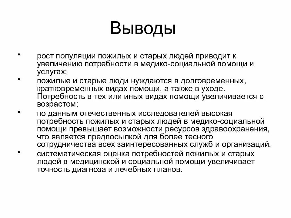 Пожилые люди вывод. Технологии социальной работы с пожилыми людьми. Пожилые люди вывод. Течения заболевания у пациентов пожилого и старческого возраста. Методы работы с пожилыми.