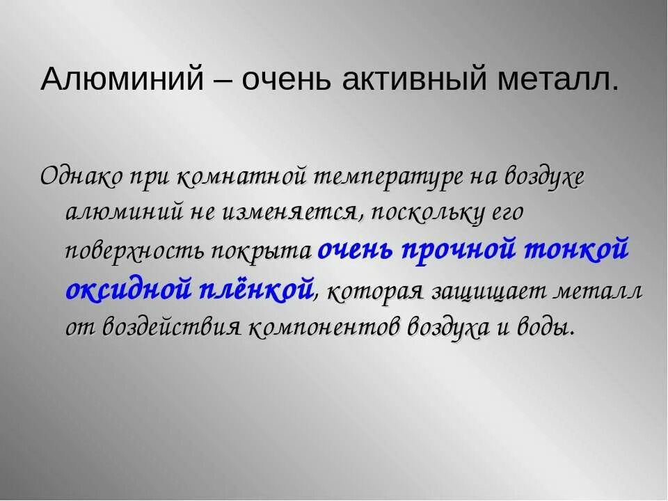 Алюминий активный металл. Алюминий активный металл или нет. К активным металлам относятся.