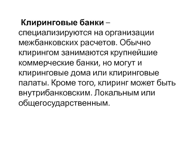 Межбанковский клиринг. Коммерческие банки специализируются на. Клиринговая организация это. Межбанковский клиринг доклад.