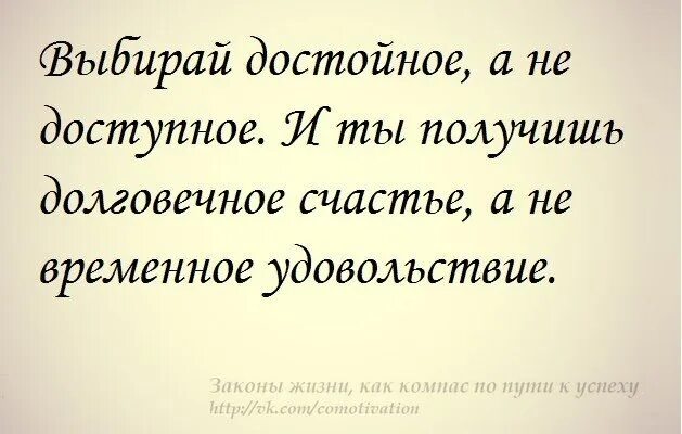 Выбирай достойное. Достойные и доступные. Выбирайте достойных. Временное удовольствие. Закон удовольствия