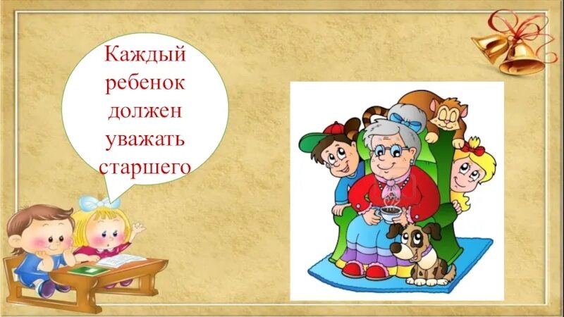 Ребенок должен уважать родителей. Обязанности детей в картинках. Дети обязаны уважать старших.