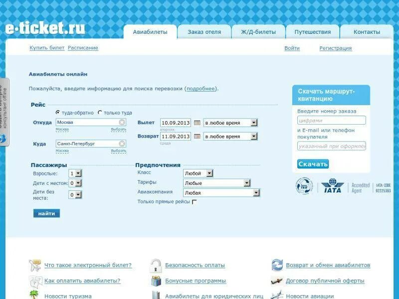 Купить авиабилет адреса. Форма заказа билета. Контакты на авиабилеты.