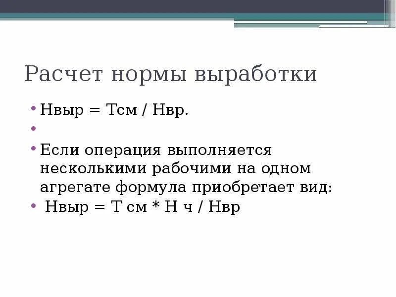 Как посчитать выработку. Расчет нормы выработки. Норма выработки формула. Норма выработки (Нвыр). Норма выработки рабочего формула.