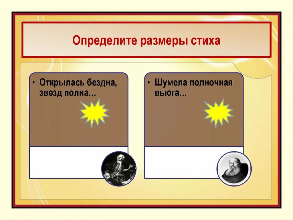 Бездна звезд полна. Шумела Полночная вьюга стихотворный размер. Открылась бездна звезд полна. Определите размер стихотворения шумела Полночная вьюга. Значение размера стихотворения.