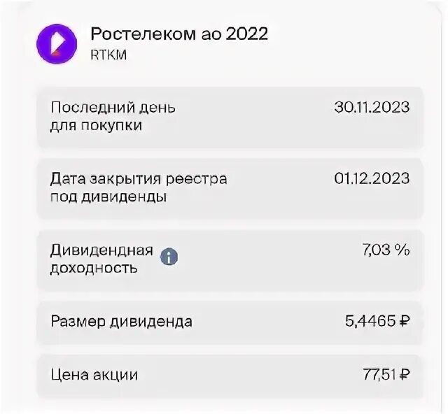 дивиденды ростелекома 2022 год