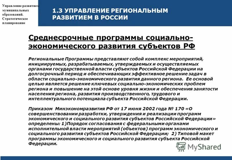 Классификация региональных программ. Схема формирования региональной программы. Цели разработки государственных программ. Управление развития региональных программ. Управление развития региональных программ.