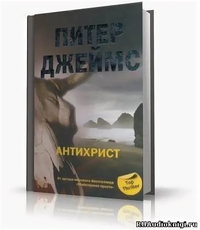 Аудиокниги читает кирсанов. Книга антихрист Питера Джеймса.