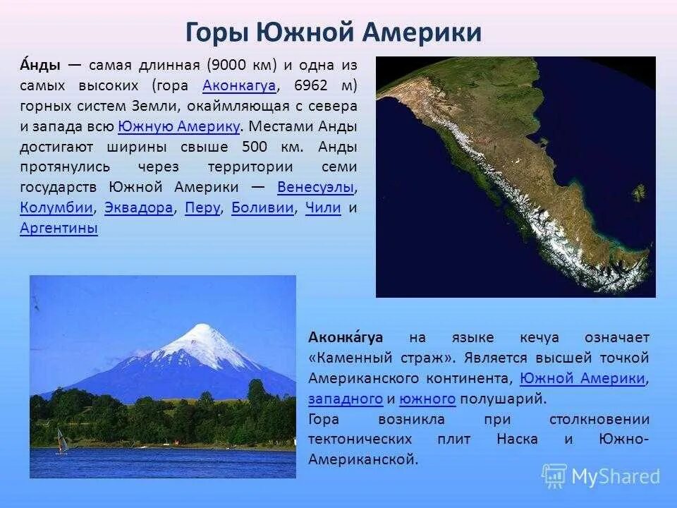В какой части материка находятся анды. Южная Америка гора Аконкагуа. Южная Америка горы Анды. Крупные горные системы Южной Америки. Высочайшая гора Южной Америки.