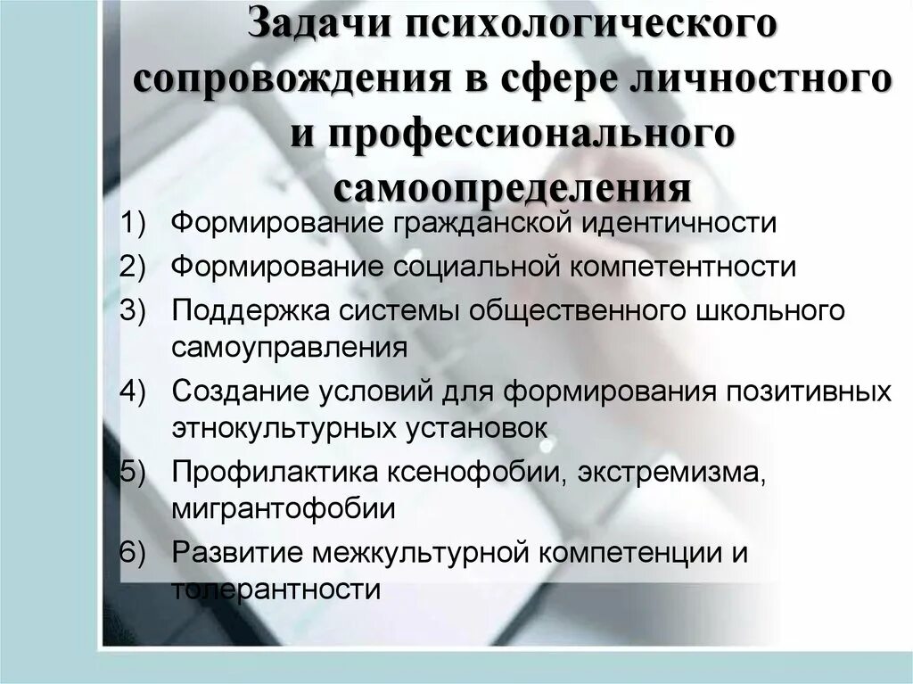 Психологическое сопровождение и поддержка. Задачи психологического сопровождения. Концепция развития психологической службы. Психологическое сопровождение личности. Формирование идентичности в системе профессионального образования.