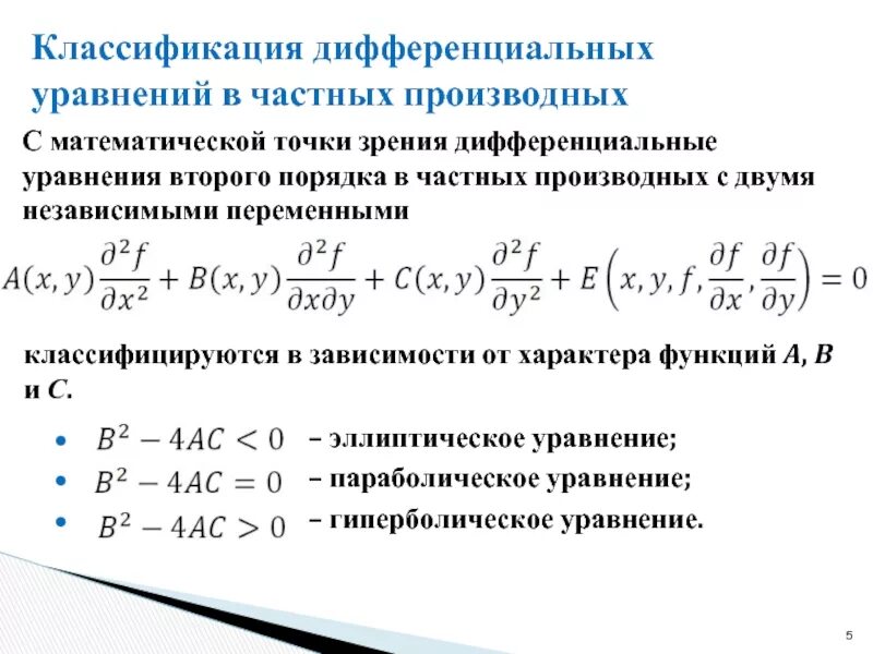 Порядки дифур. Дифференциальные уравнения в частных производных 2 порядка. Уравнения с частными производными второго порядка. Типы дифференциальных уравнений 2 порядка. Классификация дифференциальных уравнений в частных производных.