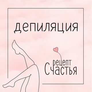 Лазерная эпиляция мурино