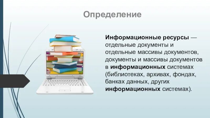 Документы и массивы документов в информационных системах. Информационные ресурсы библиотеки архивы. Сторонние информационные ресурсы. Отдельные документы и отдельные массивы документов документы. Массив документов библиотек