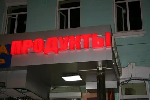 Светило магазин