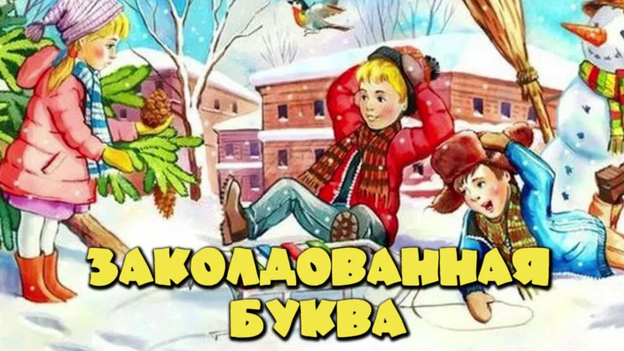 Денискины рассказы заколдованная