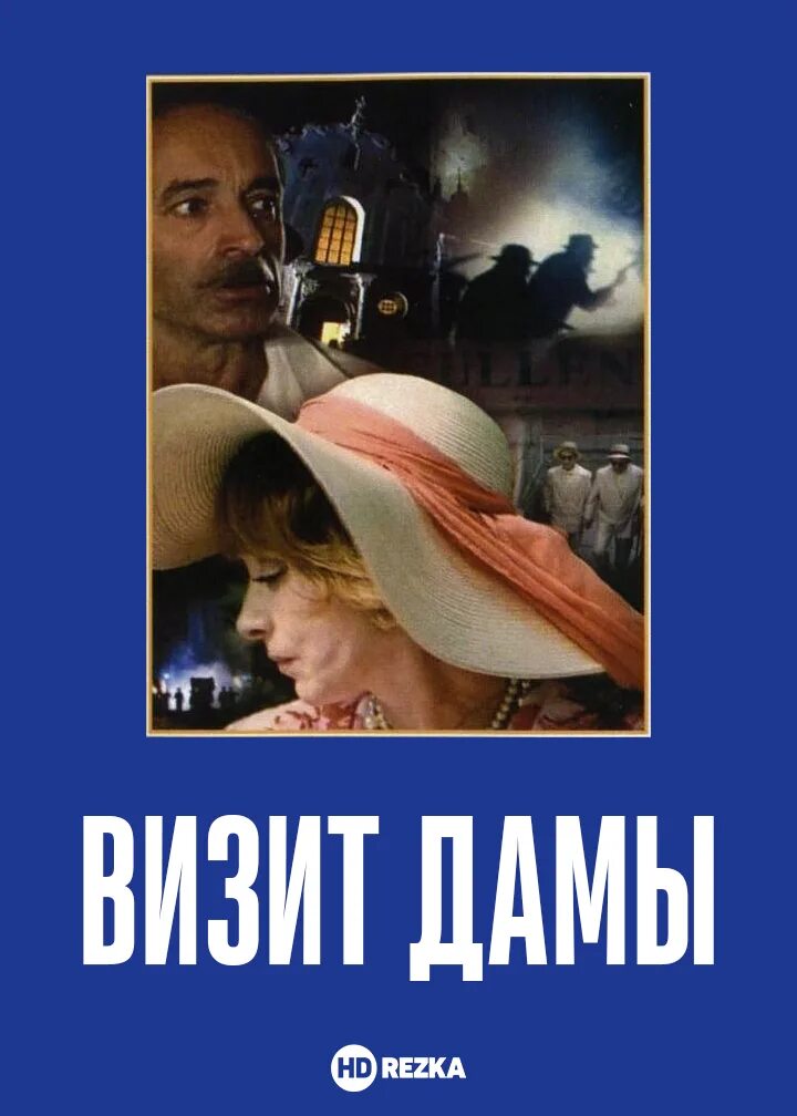 Визит дамы книга. Визит дамы. Визит старой дамы.