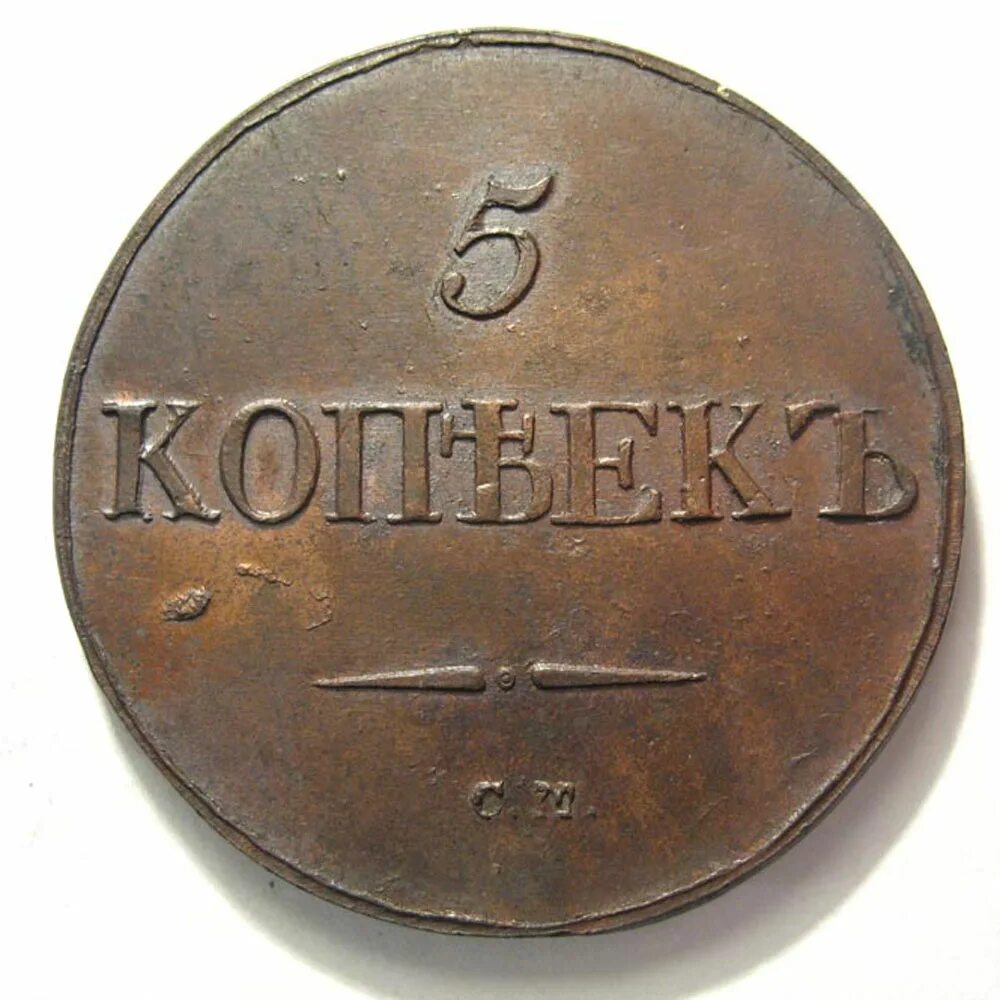 5 копеек это сколько. 5 Копеек 1832 года. 5 Копеек медные. Копейка 1832. Медные 5 копеек 1831 года.