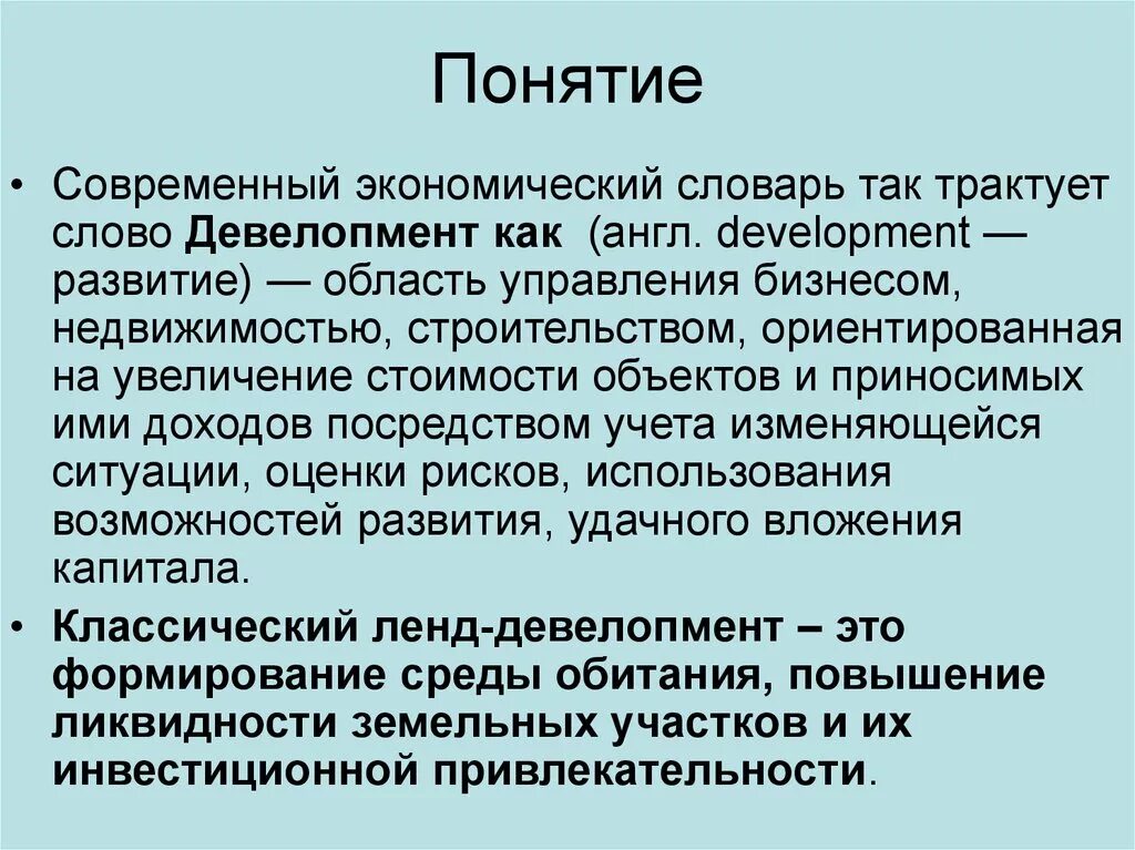 Понятие девелопмента. Современные понятия. Девелопмент это простыми словами. Современные термины. Термин современности