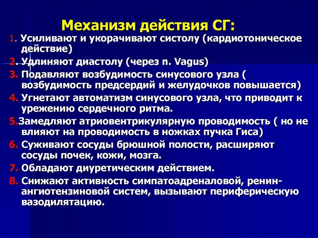 Вещество усиливающее действие. Механизм действия кардиотонических средств. Механизм действия СГ. Механизм кардиотонического действия сердечных гликозидов. Кардиотоническое действие механизм действия.