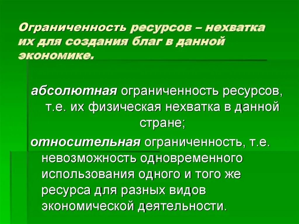 Дефицит ресурсов в экономике. Ограниченность ресурсов. понятие ограниченности ресурсов. ограниченность ресурсов в экономике. понятие ограниченности ресурсов в экономике.