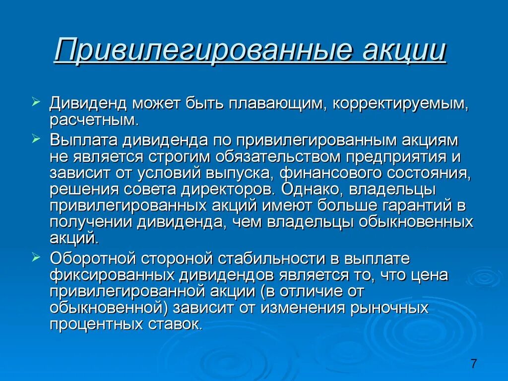 Привилегированной акцией является. Дивиденд по Привилегированной акции. Дивиденды по привилегированным акциям. Размер дивиденда по привилегированным акциям зависит от. Дивиденд по привилегированным акциям является фиксированным.