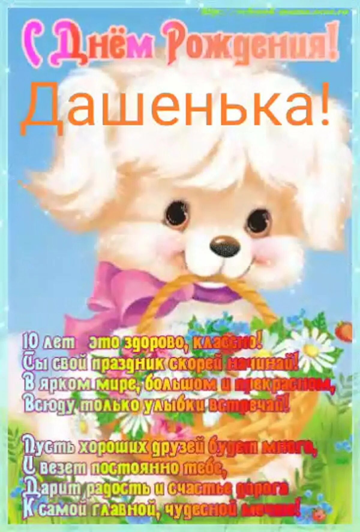 Поздравление с днем рождения дочке 10. Поздравления для девочек. с днём рождения девочке. поздравления с днём девочке. поздравления с днём рождения девочке.