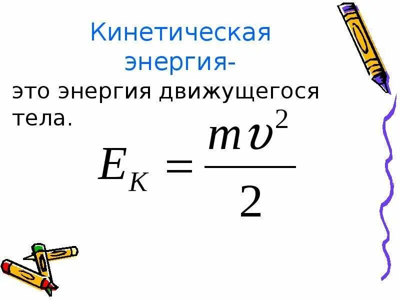 Кинетическая энергия просто. Формула для нахождения кинетической энергии 9 класс. Кинетическая энергия формула физика 8 класс. Формула кинетической энергии в физике 7. Формула кинетической энергии в физике 9 класс.