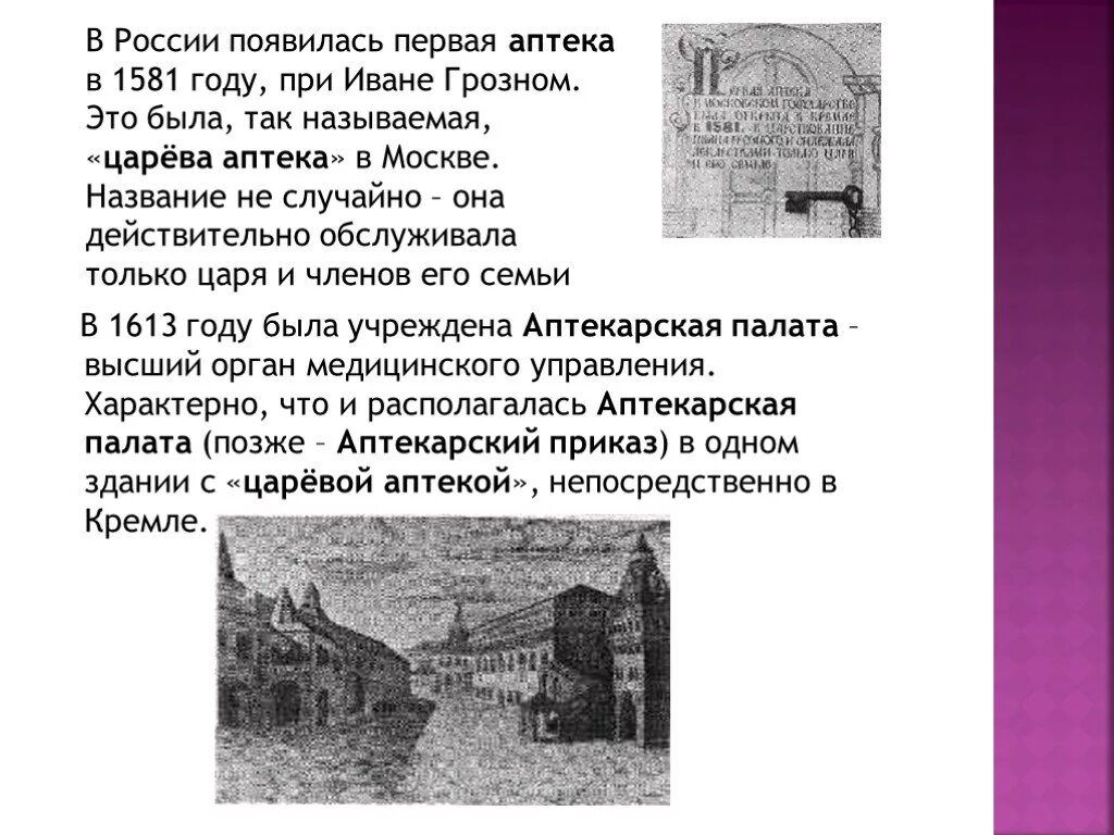 Первая аптека в России основана в 1581 году. Царева аптека 1581. Первая аптека при Иване Грозном. Первые аптеки в Московском государстве.