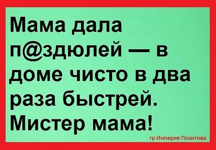 В доме все чисто в два раза быстрей мама отвесила всем звездюлей. В доме чисто в два раза быстрей. Мама даст в доме чисто в два раза быстрей. Мистер мама в доме чисто в два раза. Мам дай 1000