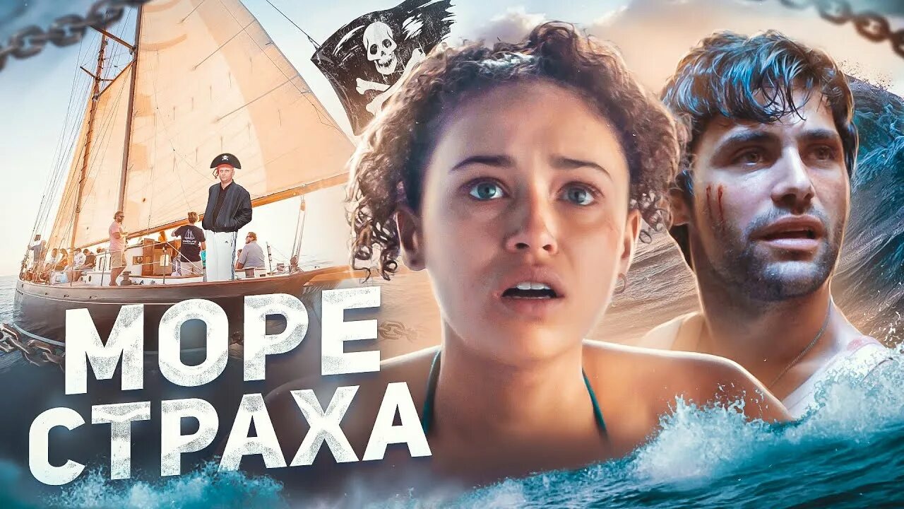 Into the deep 2022. Море страха. Море страха / into the deep (2022). Море страха into the deep. Элла-рэй смит море страха.