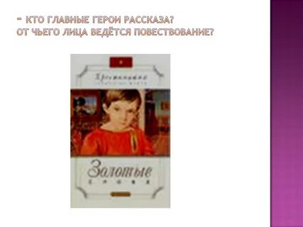 1 кто главный герой произведения
