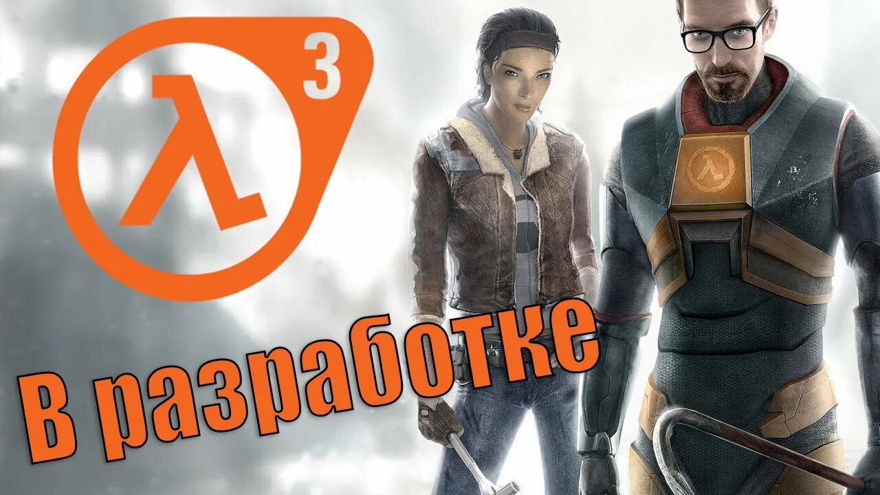 Хай лайф 3. Half Life 3 Дата выхода. Half-Life 3 Borealis. Хайф лайф администратор. Вили лайф 3