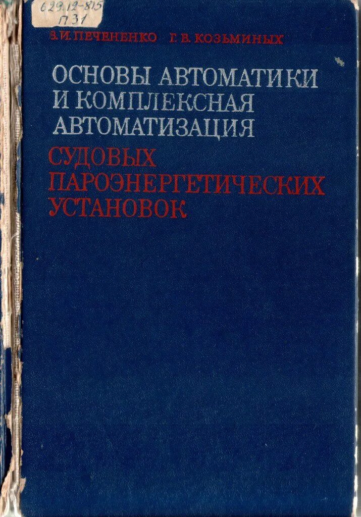 Основы автоматики. Автоматизация судовых установок. Промышленная автоматика учебник. Технические средства автоматизации учебник. Автоматика пособия