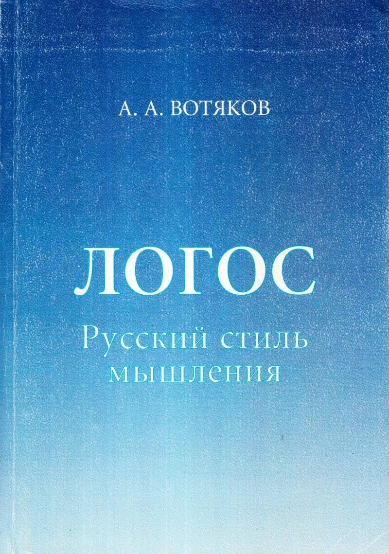 Логос. Русский Логос. Мышление в стиле и книга. Тарасов а Логос. Логос книги