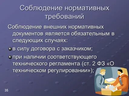 Соблюдение нормативных документов