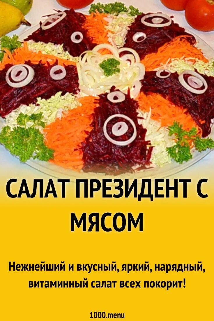 Президентские рецепты. Салат президентский. Салат президентский рецепт.