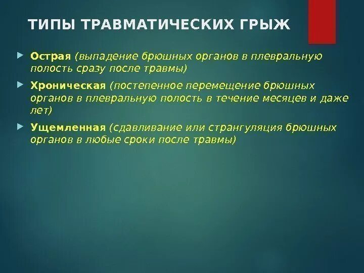 Хронические травматические диафрагмальные грыжи. Травматические грыжи диафрагмы. Травматические грыжи. Хронические травматические диафрагмальные грыжи. Травматические грыжи.
