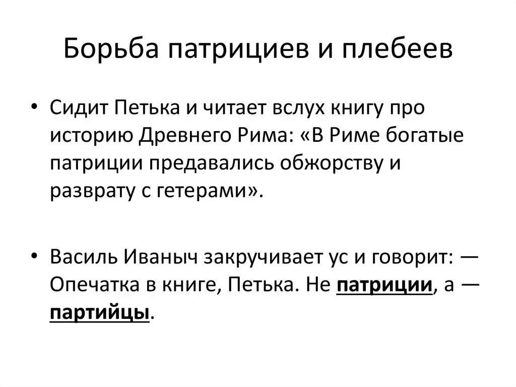 Борьба патрициев и плебеев. Этапы борьбы плебеев и патрициев. Итоги борьбы патрициев и плебеев. Борьба между патрициями и плебеями. Борьба патрициев и плебеев в древнем риме