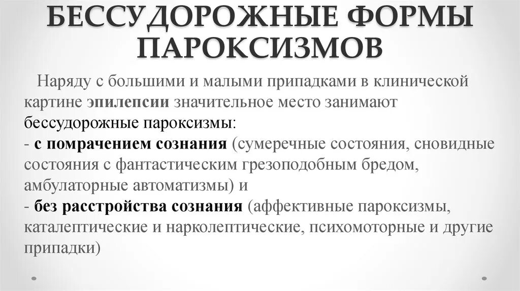 Бессудоржные пароксимы. Бессудорожные припадки. Судорожные и бессудорожные пароксизмы. Бессудорожные эпилептические припадки.