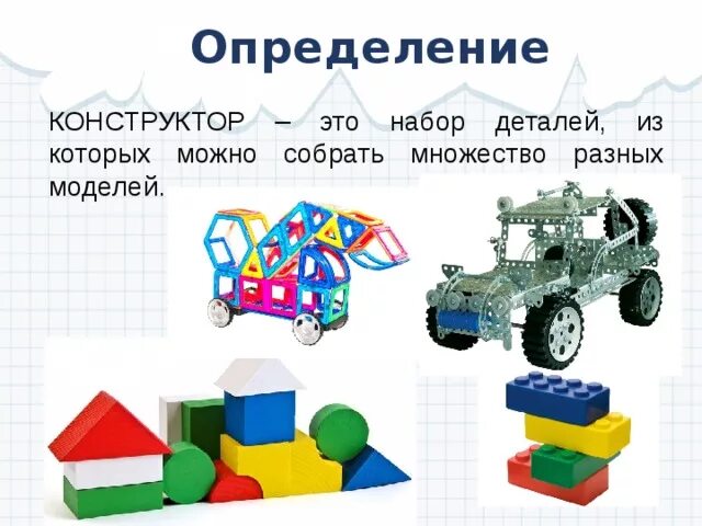 Конструктор с параметрами класса с. Конструктор определение. конструктор моделирование техники. конструктор это для детей определение. техническая модель из конструктора.