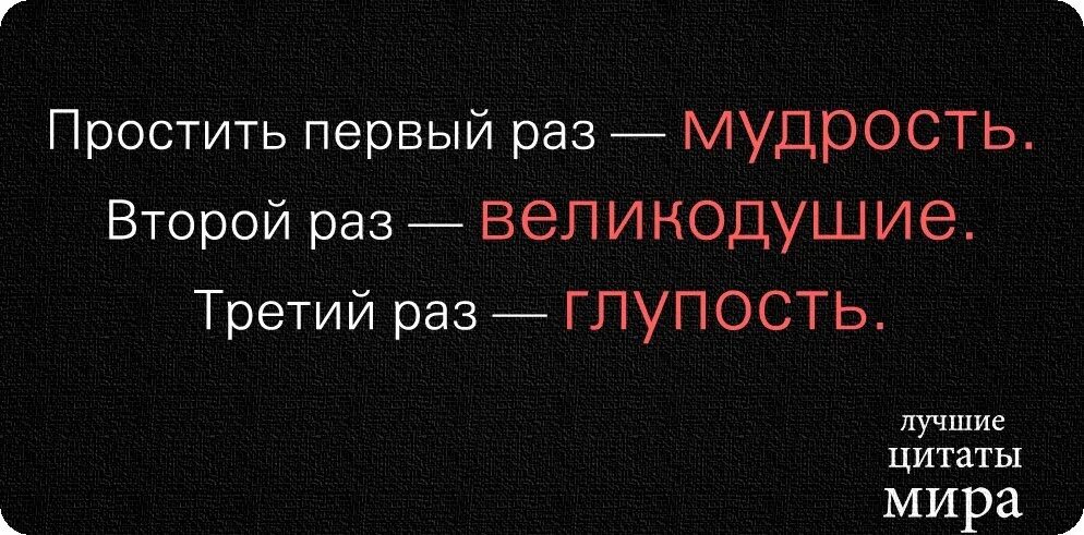 Один раз простить это мудрость второй раз. Простить один раз.