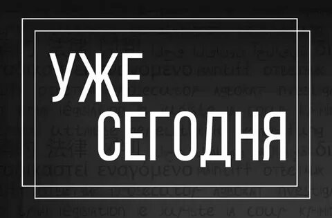 Важный день