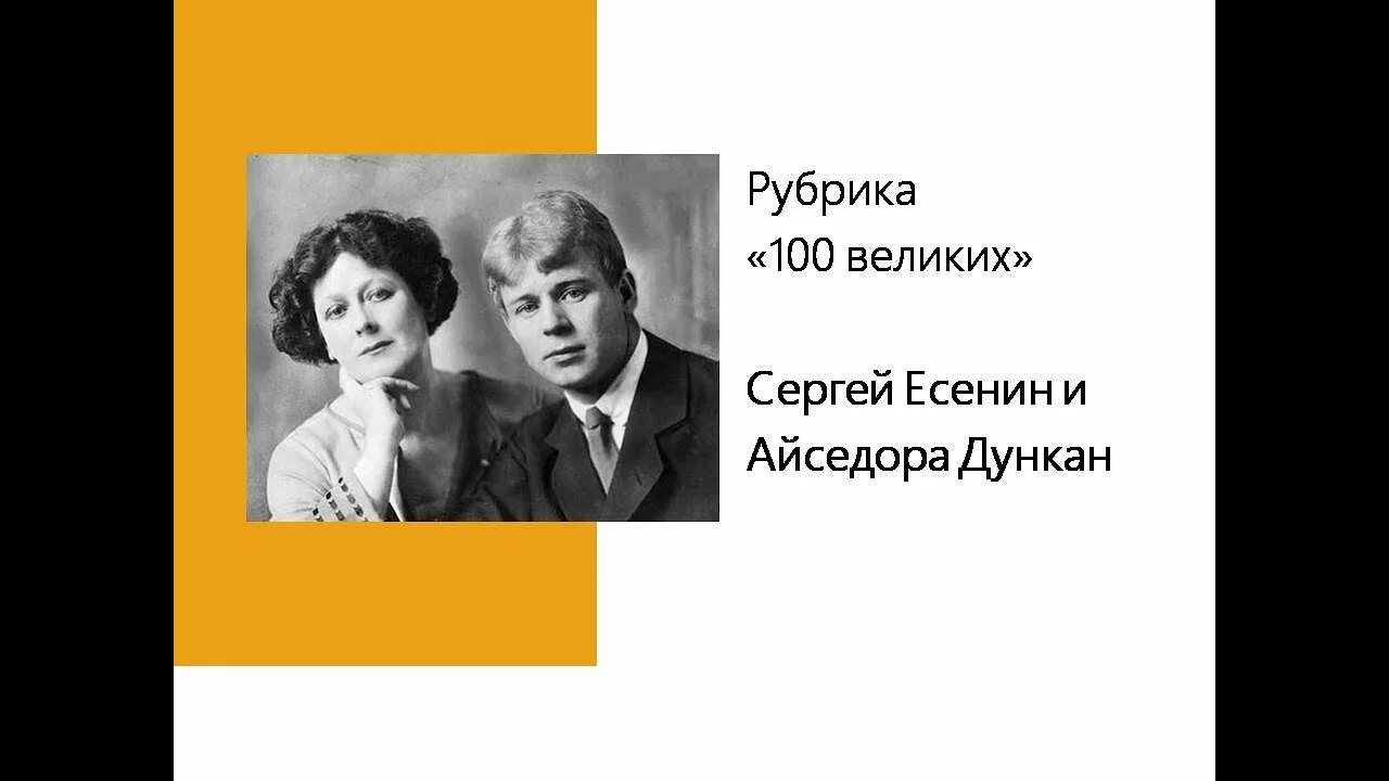 Айседора Дункан и Есенин. Есенин / Дункан.