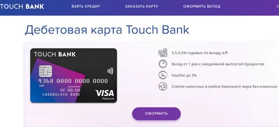 Карта touch. Карта Touch банка. Бесплатное обслуживание карты. Дебетовые карты с начислением процентов. Карты банков с бесплатным обслуживанием.