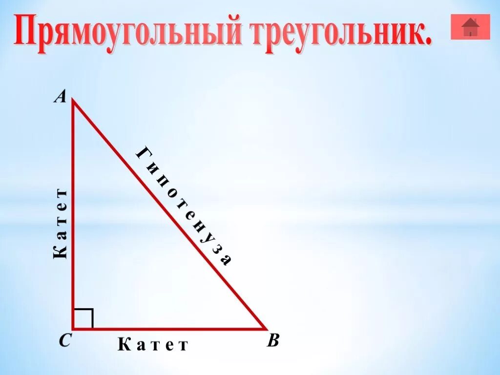 Прямоугольный треугольник. Прямоугольныйтоейугольник. Пряоугольныйтреугольк. Прямоугольнвйтриугольни к. Прямоугольные и т д