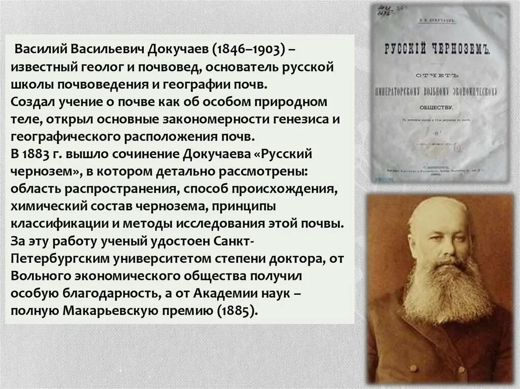 Науку о почве создал. Докучаев основоположник почвоведения. В. В. Докучаева (1846— 1903).