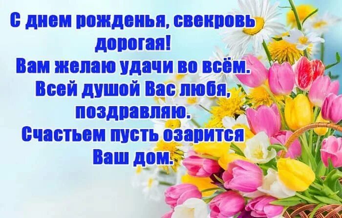 С днём рождения свекрови. Поздравления с днём рождения свекрови. Открытки с днём рождения свекрови. Поздравления с днём рождения свекрови картинки. Поздравление с днем рождения свекрови открытки красивые