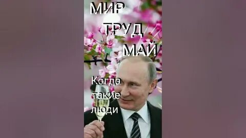 Первый май видео